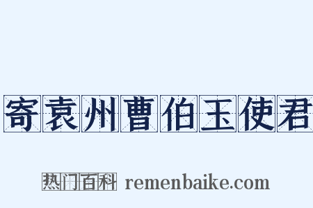 寄袁州曹伯玉使君是什么意思的图片